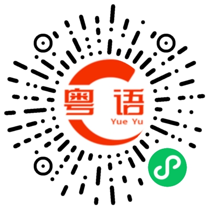 扫一扫听好走不送的粤语发音