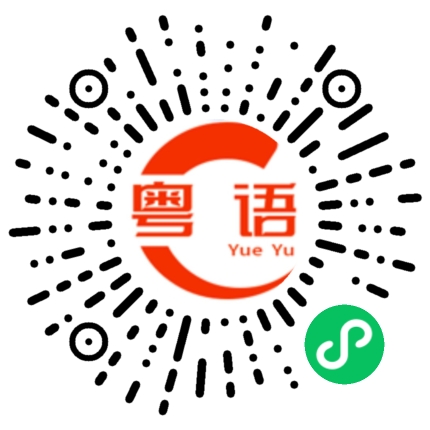 扫一扫听乖乖女的粤语发音