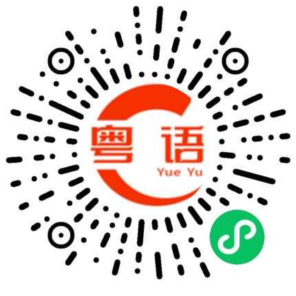 扫一扫听乖一点的粤语发音