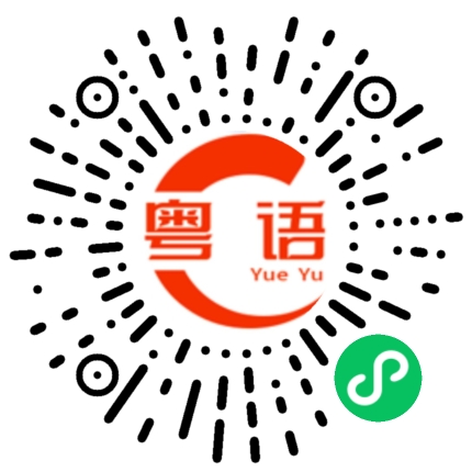 扫一扫听我会生气的粤语发音