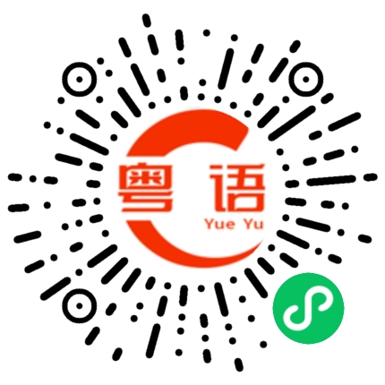 扫一扫听我想静静的粤语发音