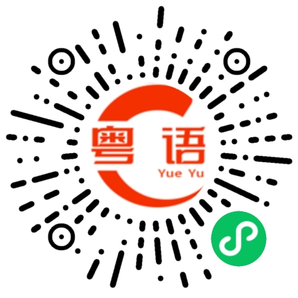 扫一扫听美好的一天的粤语发音
