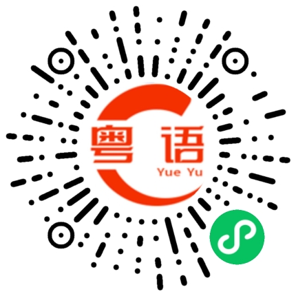 扫一扫听普洱的粤语发音