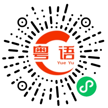 扫一扫听我看见你就烦的粤语发音