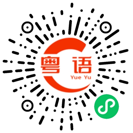 扫一扫听我希望你回心转意的粤语发音