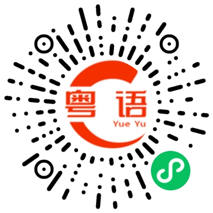 扫一扫听没有吃饭啊？的粤语发音