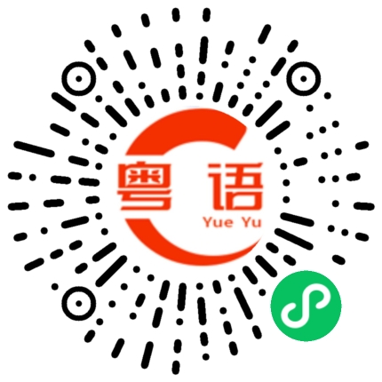 扫一扫听没吃，啥吃的也没有。的粤语发音