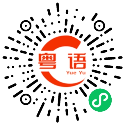 扫一扫听那你要不要吃？的粤语发音