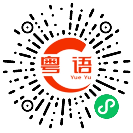 扫一扫听不吃，没钱，（还）没发工资。的粤语发音