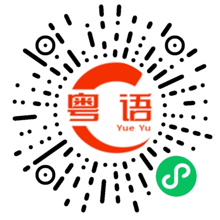 扫一扫听B仔，你还没去上学？你迟到喇！的粤语发音