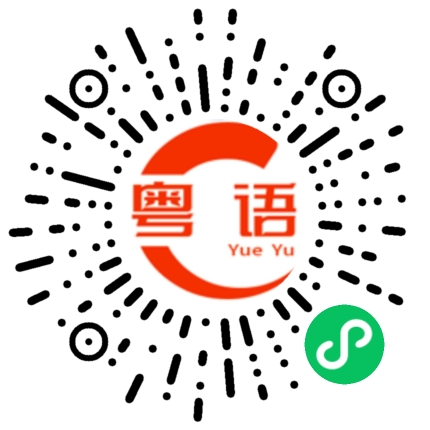 扫一扫听先生，有没有零钱啊？的粤语发音