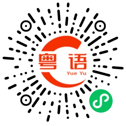 扫一扫听所有人的粤语发音
