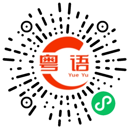 扫一扫听你别那么生气的粤语发音