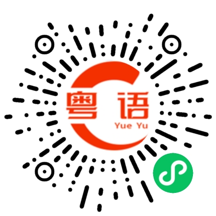 扫一扫听你住广州哪儿啊?的粤语发音