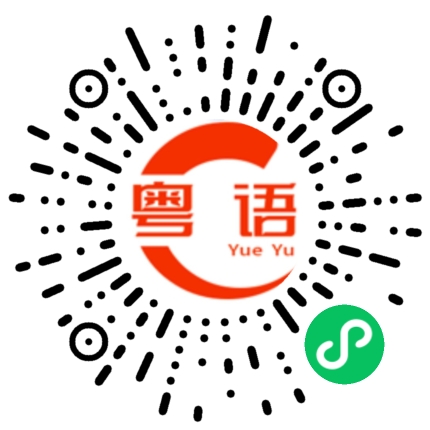 扫一扫听铰的粤语发音