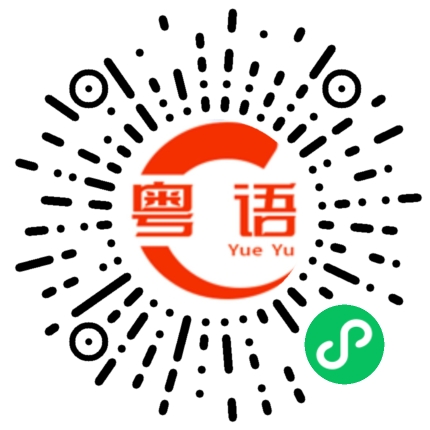 扫一扫听你别搞我啦的粤语发音