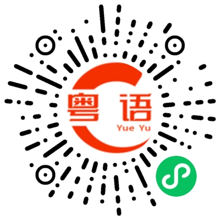 扫一扫听你们不要搞他啦，要搞，搞我啦的粤语发音