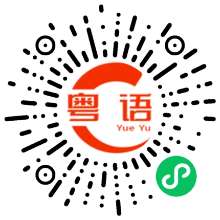 扫一扫听别跟我开玩笑啦的粤语发音