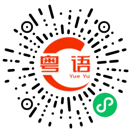 扫一扫听不要学我的粤语发音