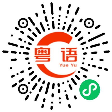 扫一扫听别搞我了行不行的粤语发音