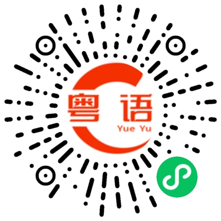 扫一扫听做人最重要的是开心的粤语发音