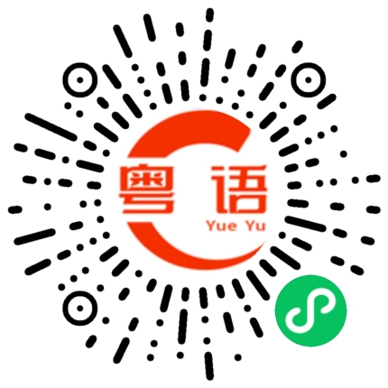 扫一扫听你做什么啊的粤语发音