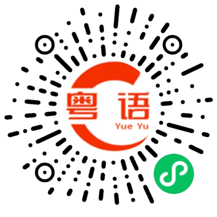 扫一扫听你在这里做什么啊?的粤语发音