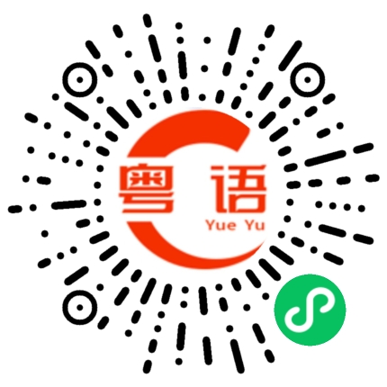 扫一扫听你在搞什么啊的粤语发音