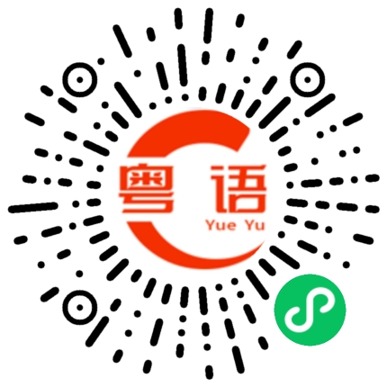 扫一扫听你想干什么的粤语发音