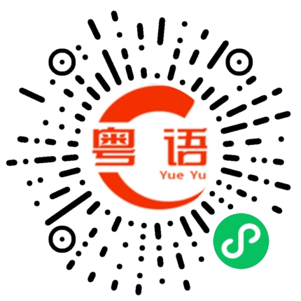 扫一扫听我看你好漂亮的粤语发音