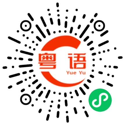 扫一扫听偈的粤语发音
