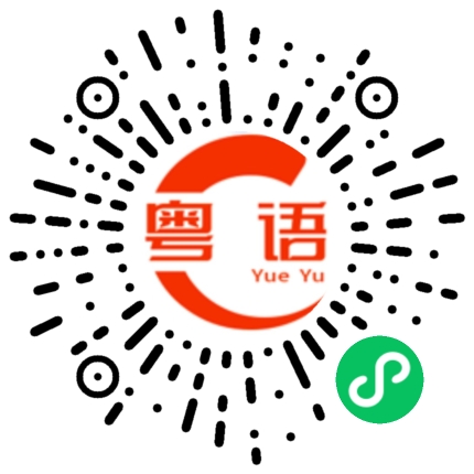 扫一扫听咯吱窝的粤语发音