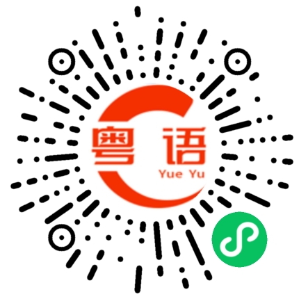 扫一扫听fit过碌柱的粤语发音