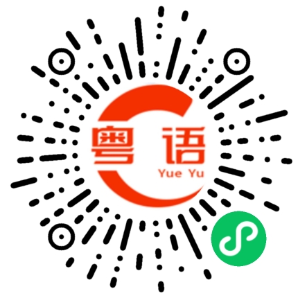 扫一扫听颜妮的粤语发音