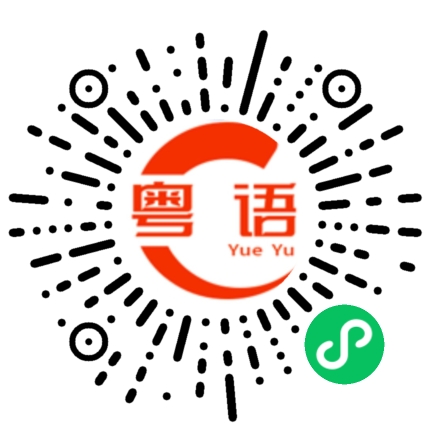 扫一扫听武汉的粤语发音