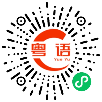扫一扫听你快点回来，我想着你咯的粤语发音