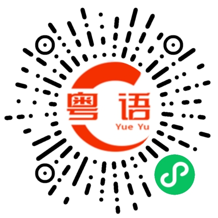 扫一扫听名字的粤语发音