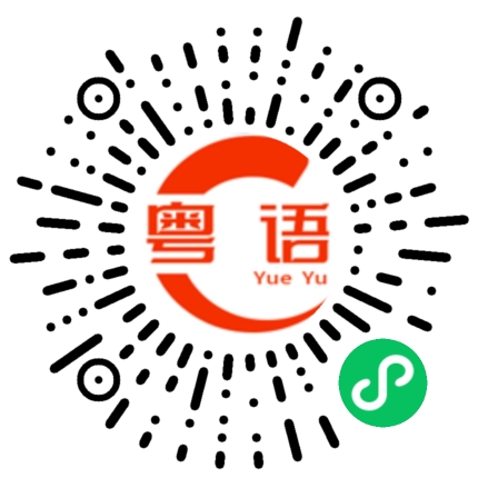 扫一扫听阻止的粤语发音