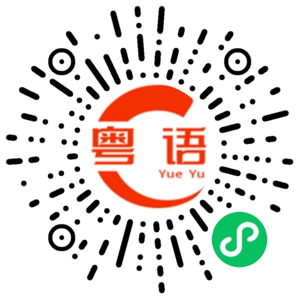 扫一扫听烫死你的粤语发音