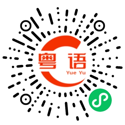 扫一扫听去死啦的粤语发音