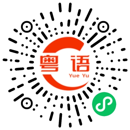 扫一扫听师兄的粤语发音