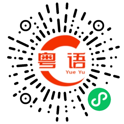 扫一扫听宝宝你在哪里啊？的粤语发音