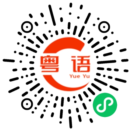 扫一扫听髻的粤语发音