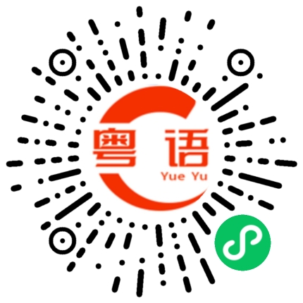 扫一扫听不要怕，肥还是美女的粤语发音
