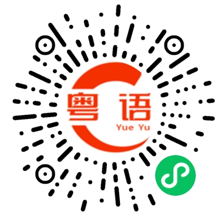 扫一扫听我们将不断起起伏伏的粤语发音