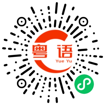扫一扫听惨啦的粤语发音