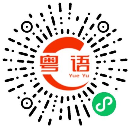 扫一扫听刚吃完早餐的粤语发音