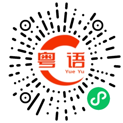 扫一扫听刚刚在忙的粤语发音