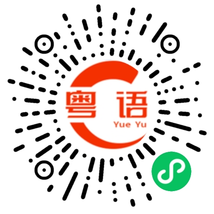 扫一扫听我现在没有空的粤语发音