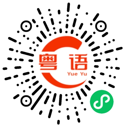 扫一扫听我正在忙做事的粤语发音